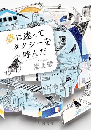 夢に迷ってタクシーを呼んだ