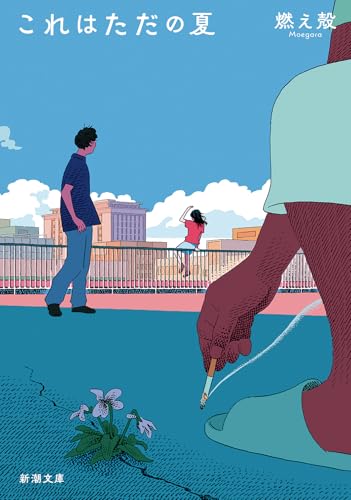 これはただの夏