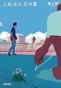 これはただの夏