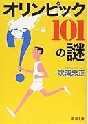 オリンピック 101の謎