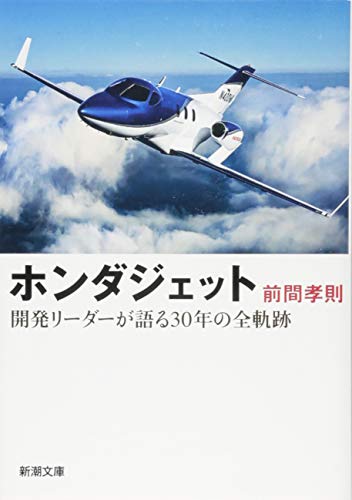 ホンダジェット 開発リーダーが語る30年の全軌跡