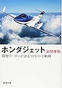 ホンダジェット 開発リーダーが語る30年の全軌跡