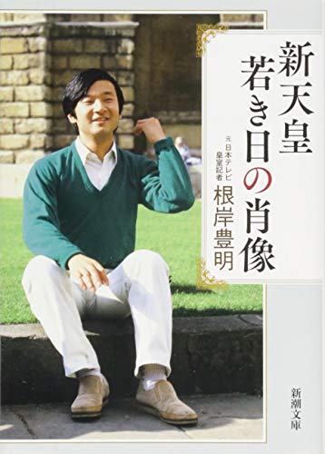 新天皇 若き日の肖像