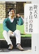 新天皇 若き日の肖像