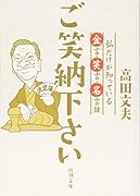 ご笑納下さい 私だけが知っている金言・笑言・名言録
