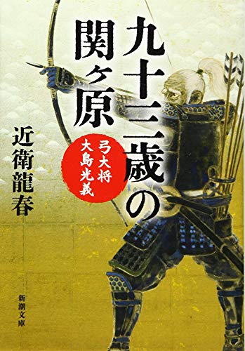 九十三歳の関ヶ原 弓大将大島光義