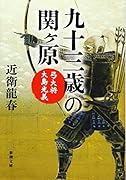 九十三歳の関ヶ原 弓大将大島光義
