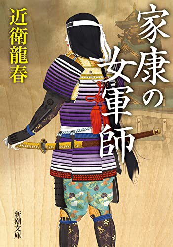 家康の女軍師