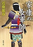 家康の女軍師