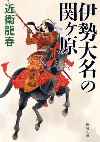 伊勢大名の関ヶ原