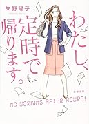 わたし、定時で帰ります。