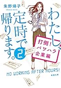わたし、定時で帰ります。2 打倒!パワハラ企業編