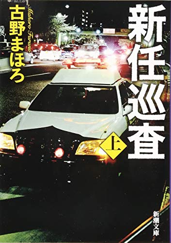 新任巡査(上)