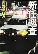 新任巡査(上)
