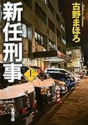 新任刑事(上)
