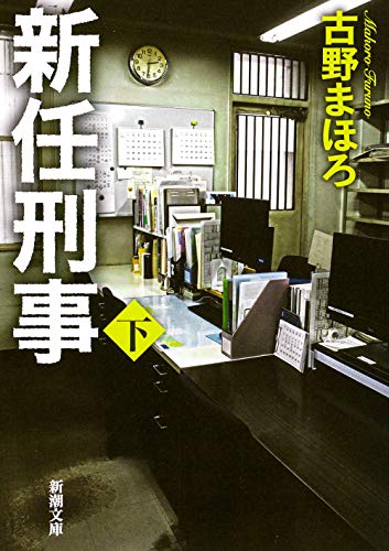 新任刑事(下)