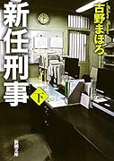 新任刑事(下)