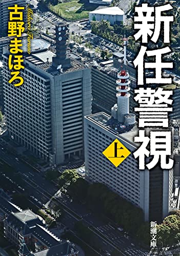 新任警視(上)
