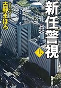 新任警視(上)