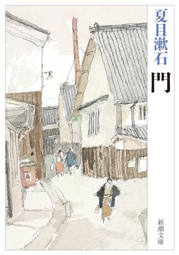門 (新潮文庫)