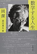 数学する人生
