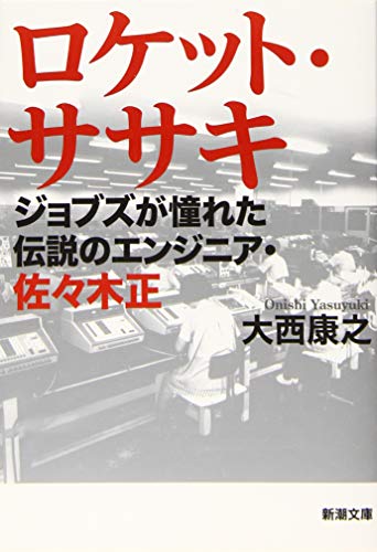 ロケット・ササキ ジョブズが憧れた伝説のエンジニア・佐々木正