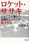 ロケット・ササキ ジョブズが憧れた伝説のエンジニア・佐々木正