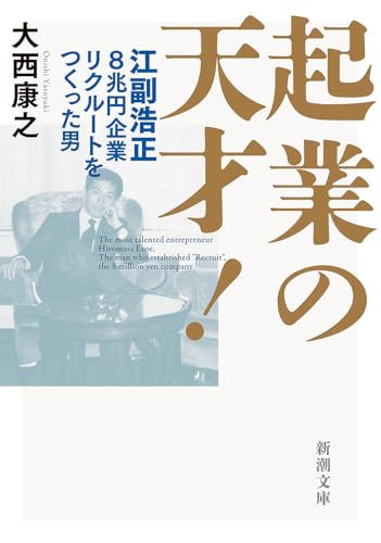起業の天才! 江副浩正　8兆円企業リクルートをつくった男