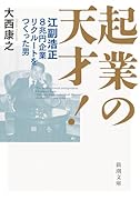 起業の天才! 江副浩正　8兆円企業リクルートをつくった男