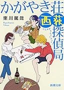 かがやき荘西荻探偵局