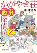 かがやき荘西荻探偵局2
