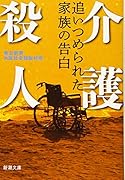 介護殺人 追いつめられた家族の告白