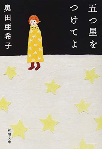 五つ星をつけてよ