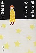 五つ星をつけてよ