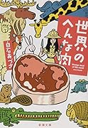 世界のへんな肉