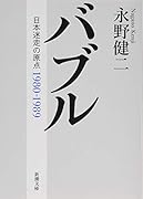 バブル 日本迷走の原点