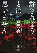 許されようとは思いません