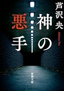 神の悪手