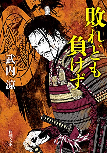 敗れども負けず