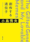 創作する遺伝子 僕が愛したMEMEたち