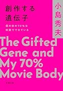 創作する遺伝子 僕の体の70％は映画でできている