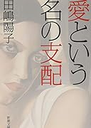 愛という名の支配