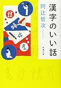 漢字のいい話