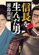 信長を生んだ男