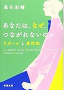 あなたは、なぜ、つながれないのか ラポールと身体知