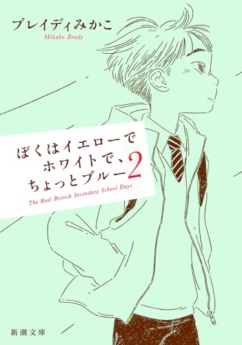 ぼくはイエローでホワイトで、ちょっとブルー 2