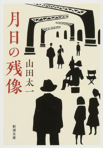 山田太一『月日の残像』表紙