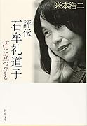 評伝 石牟礼道子 渚に立つひと