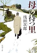 母の待つ里