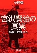 宮沢賢治の真実 修羅を生きた詩人